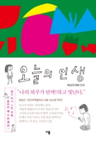 오늘의 인생